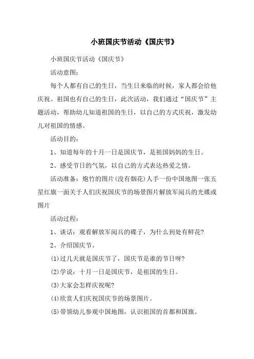 小班国庆节活动《国庆节》