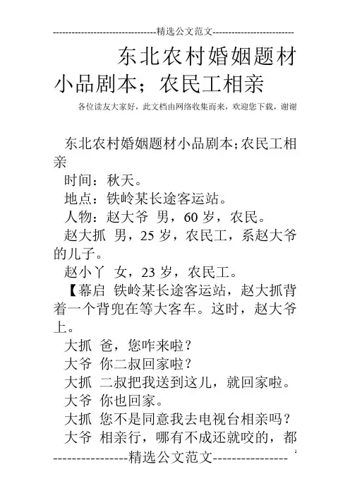 东北农村婚姻题材小品剧本;农民工相亲