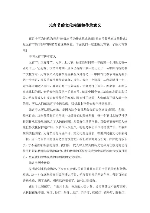 元宵节的文化内涵和传承意义
