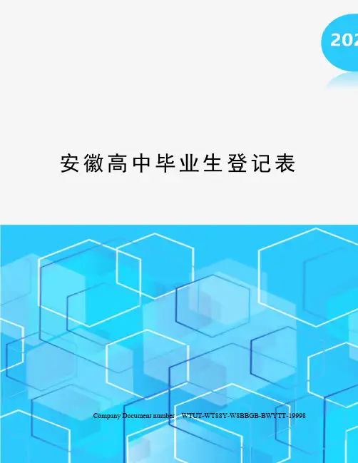 安徽高中毕业生登记表