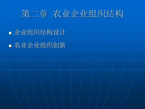 第二章  农业企业组织结构