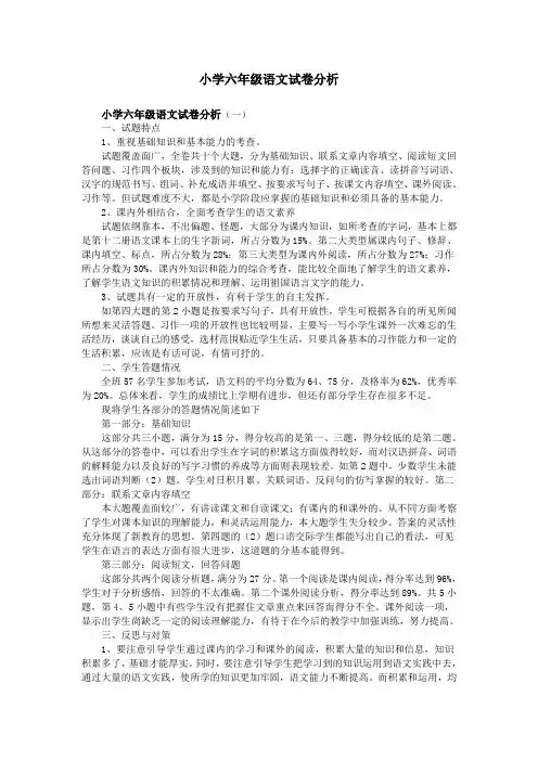 小学六年级语文试卷分析