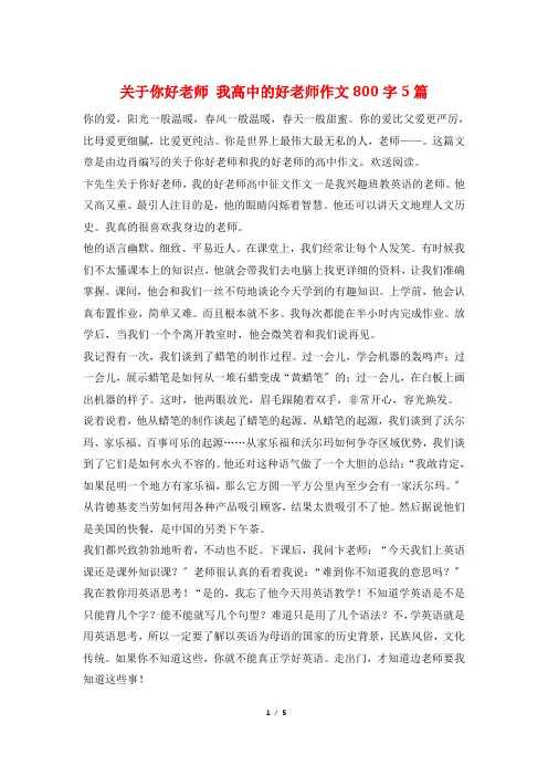 关于你好老师 我高中的好老师作文800字5篇