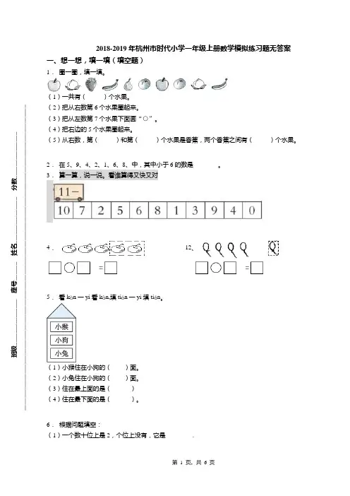 2018-2019年杭州市时代小学一年级上册数学模拟练习题无答案