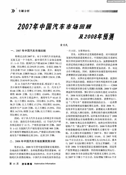 2007年中国汽车市场回顾及2008年预测
