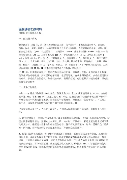 医院调研汇报材料