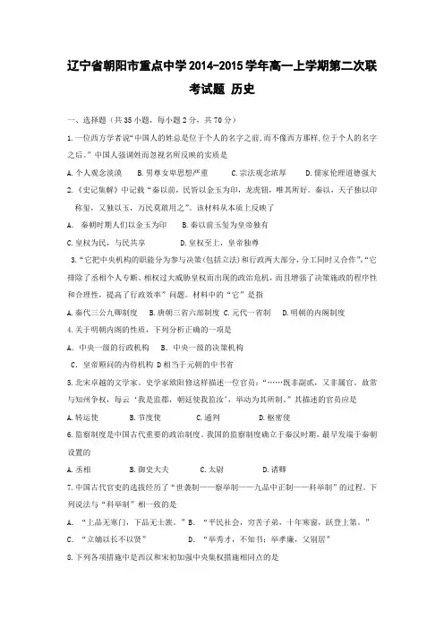 辽宁省朝阳市重点中学2014-2015学年高一上学期第二次联考试题 历史