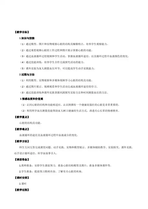 人教版七年级生物下册第四章第三节《输送血液的泵——心脏》教案