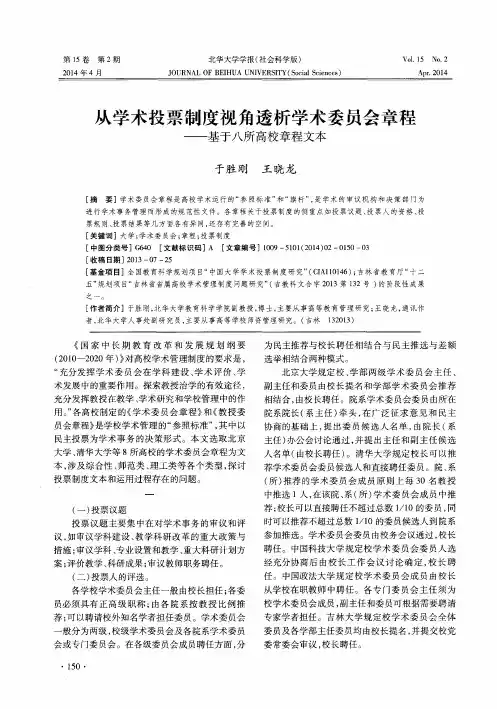 从学术投票制度视角透析学术委员会章程———基于八所高校章程文本