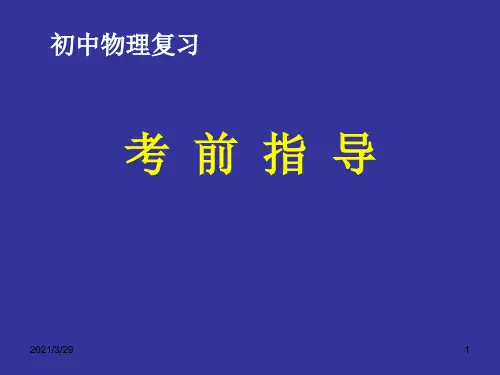中考复习物理考前指导.PPT