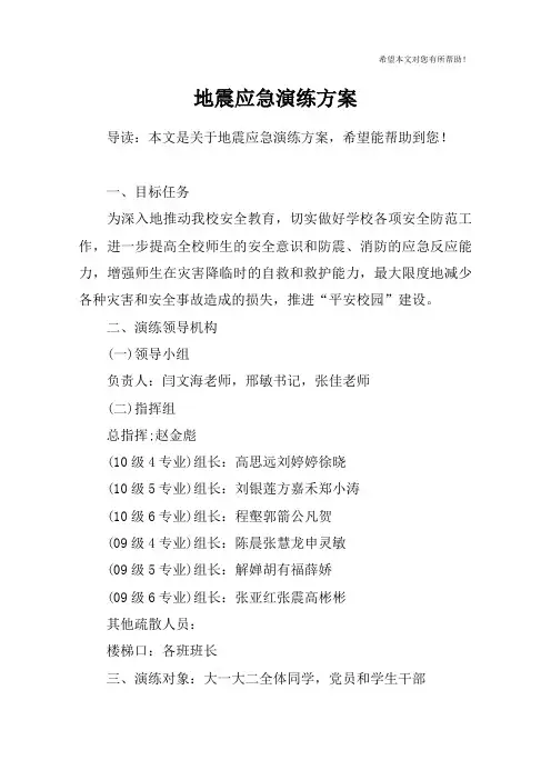 地震应急演练方案