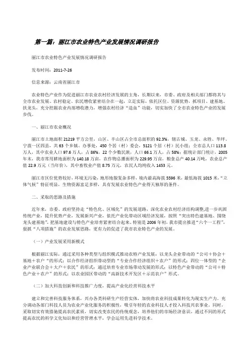 丽江市农业特色产业发展情况调研报告[修改版]