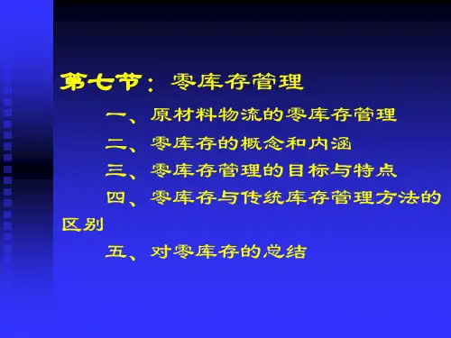 零库存管理