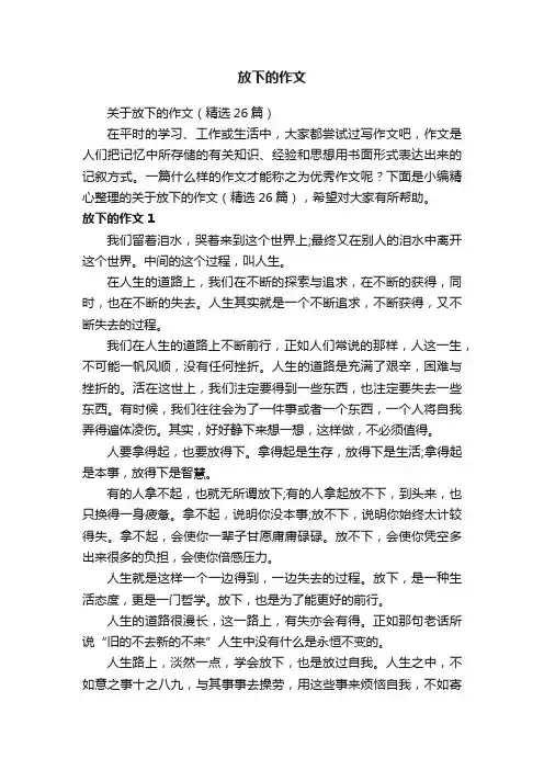 关于放下的作文（精选26篇）