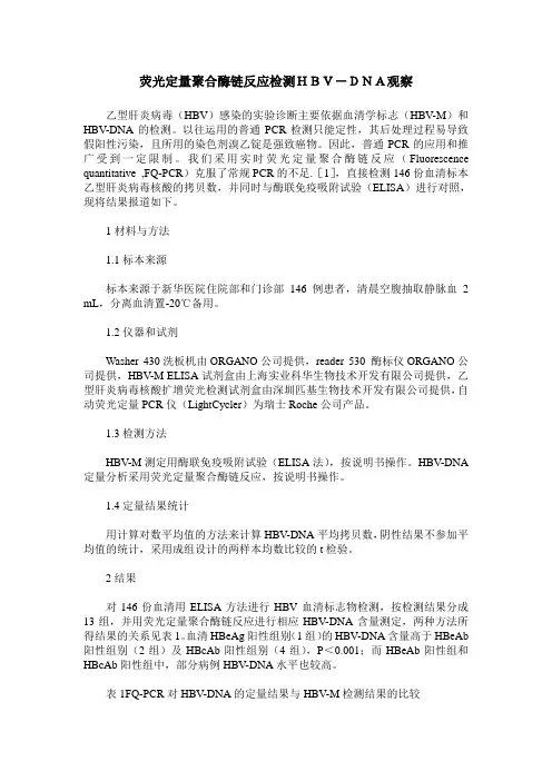 荧光定量聚合酶链反应检测HBV-DNA观察
