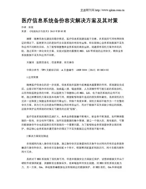 医疗信息系统备份容灾解决方案及其对策