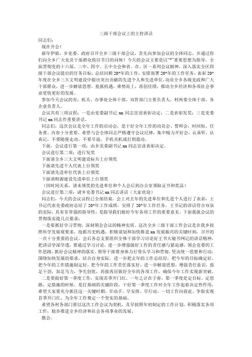 三级干部会议上的主持讲话