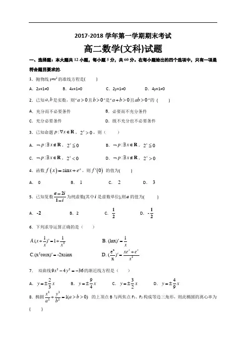 2017-2018学年高二上学期期末考试数学(文)试题