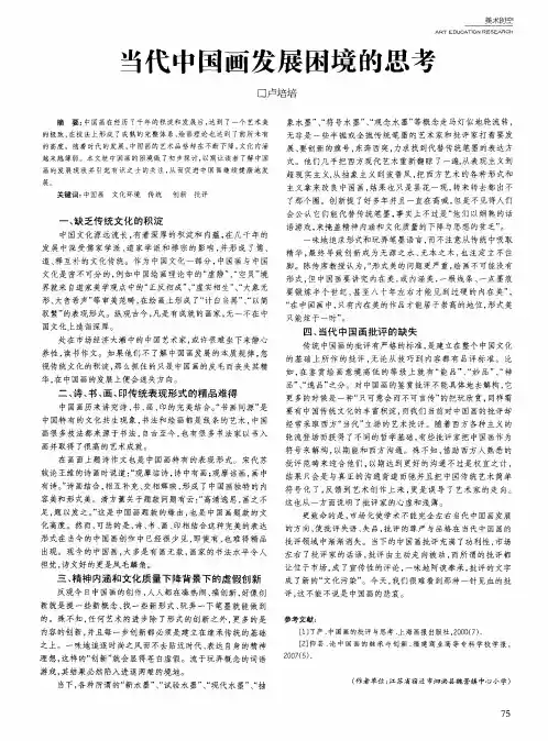 当代中国画发展困境的思考