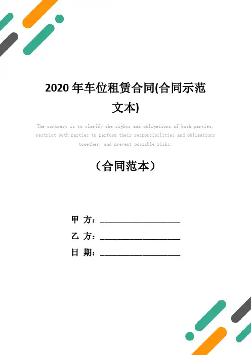 2020年车位租赁合同(合同示范文本)
