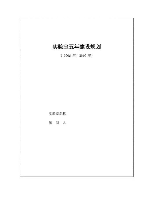 实验室五年建设规划