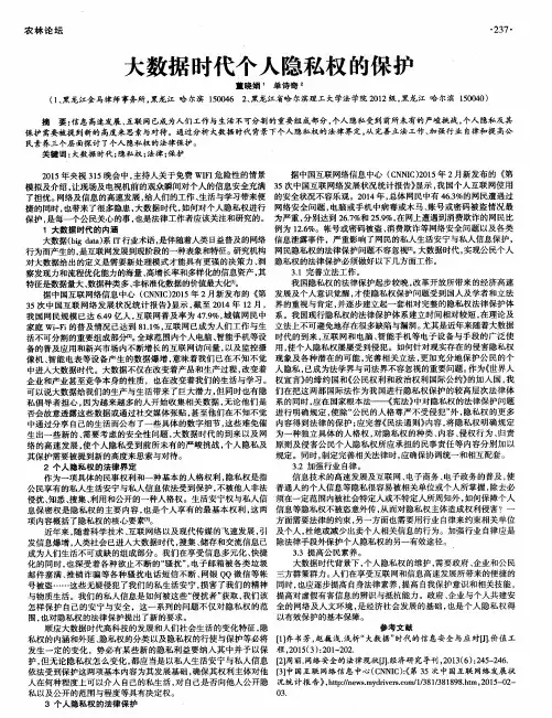 大数据时代个人隐私权的保护