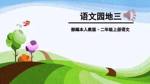 部编本二年级语文上册语文园地三精品PPT课件
