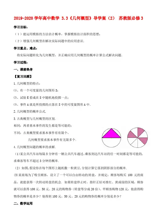 2019-2020学年高中数学 3.3《几何概型》导学案(2) 苏教版必修3.doc