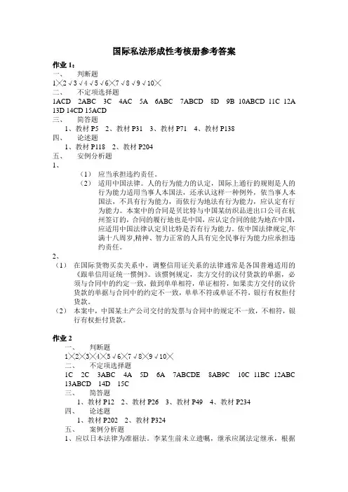 国际私法形成性考核册作业答案