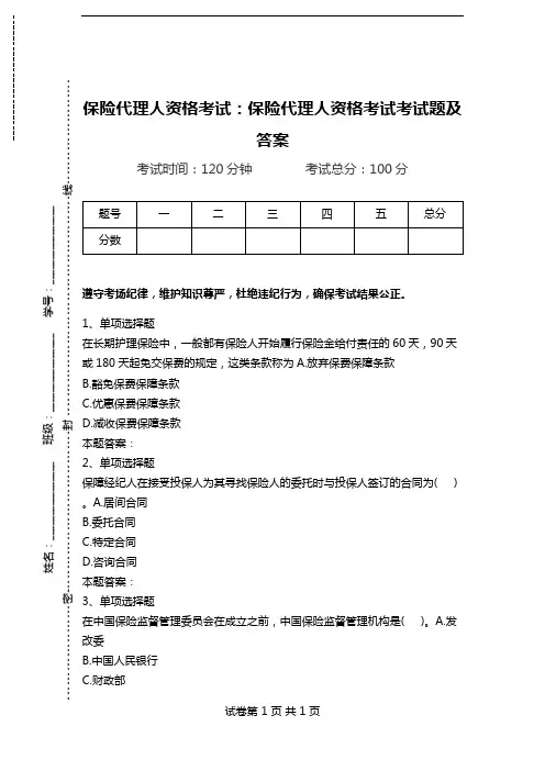保险代理人资格考试：保险代理人资格考试考试题及答案.doc