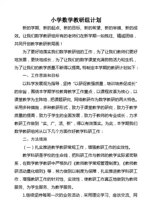 小学数学教研组计划