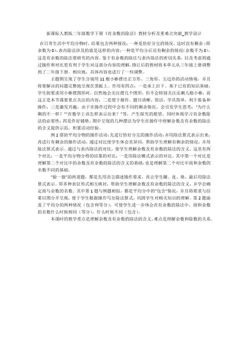 新课标人教版二年级数学下册《有余数的除法》教材分析及重难点突破_教学设计 