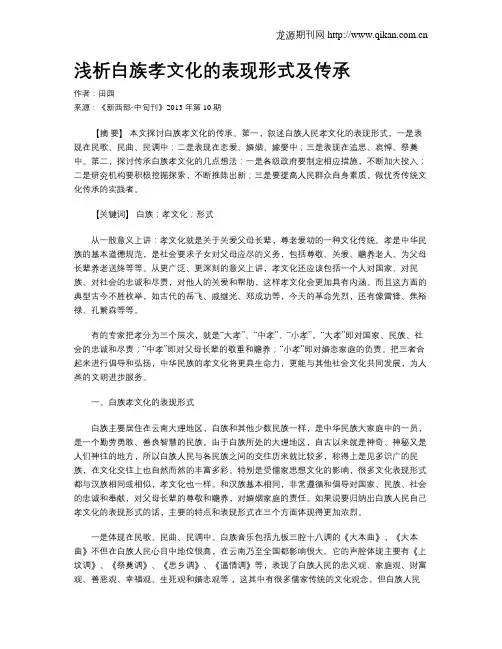 浅析白族孝文化的表现形式及传承