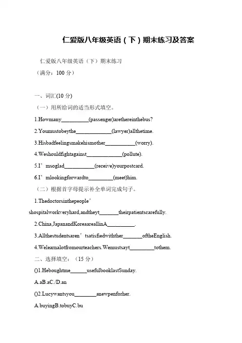 仁爱版八年级英语(下)期末练习及答案