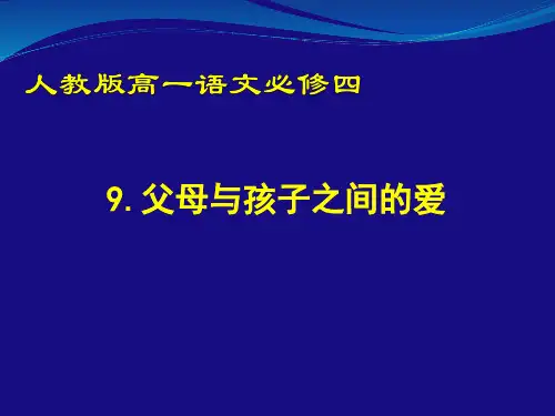 优质课一等奖高中语文必修四《父母与孩子之间的爱》