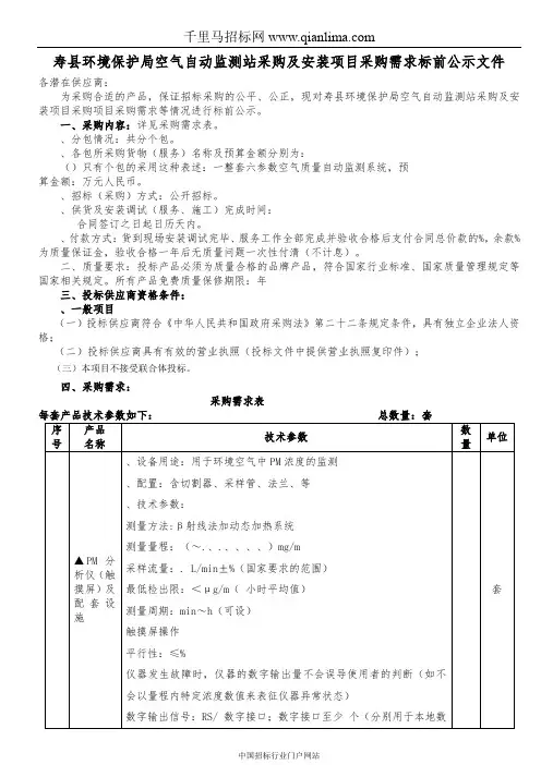 环境保护局空气自动监测站采购及安装项目采购需求标前公示文件招投标书范本