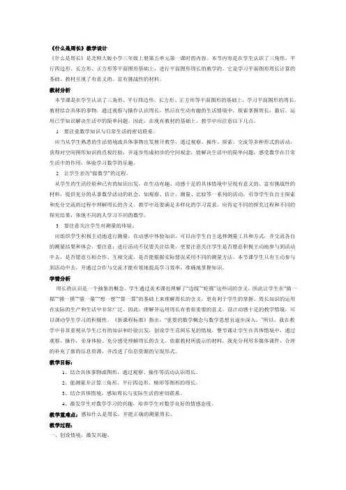 北师大版数学五年级上册《什么是周长》优质课教案附教学反思