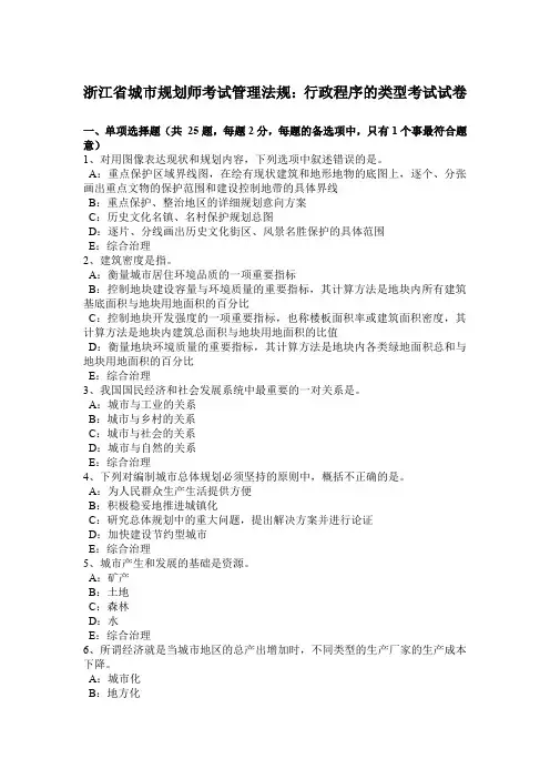 浙江省城市规划师考试管理法规：行政程序的类型考试试卷