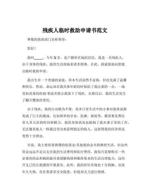残疾人临时救助申请书范文