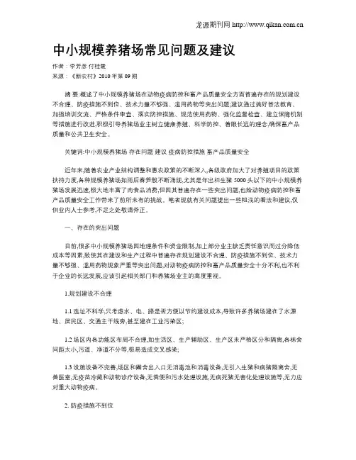 中小规模养猪场常见问题及建议