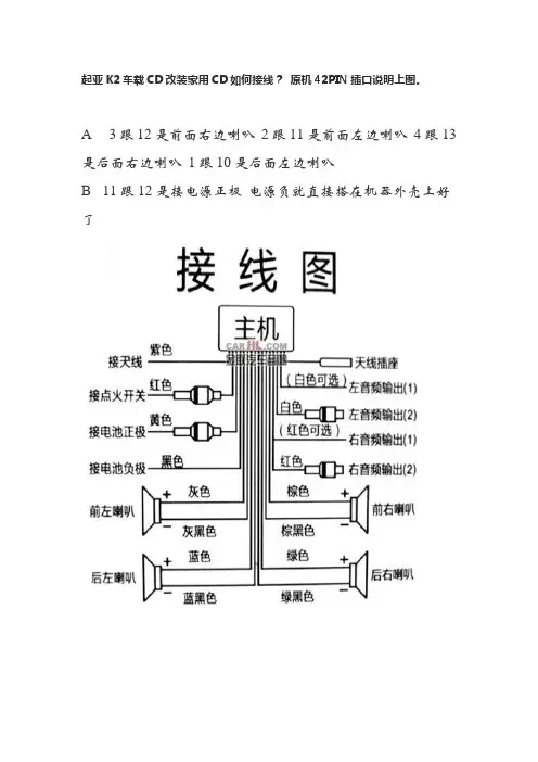 起亚K车载CD改装家用CD如何接线