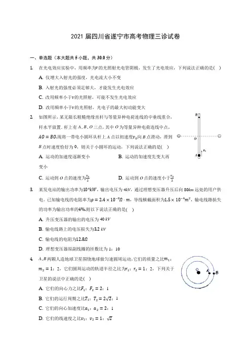 2021届四川省遂宁市高考物理三诊试卷(含答案解析)