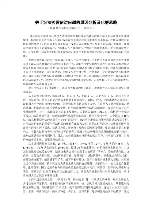 关于涉法涉诉信访问题的原因分析及化解思路