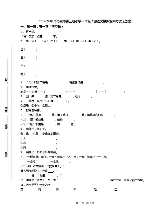 2018-2019年南京市青云巷小学一年级上册语文模拟期末考试无答案