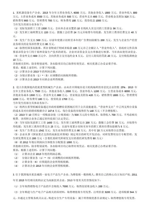 企业所得税习题