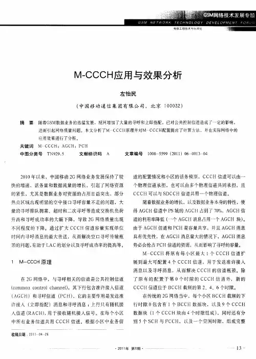 M-CCCH应用与效果分析
