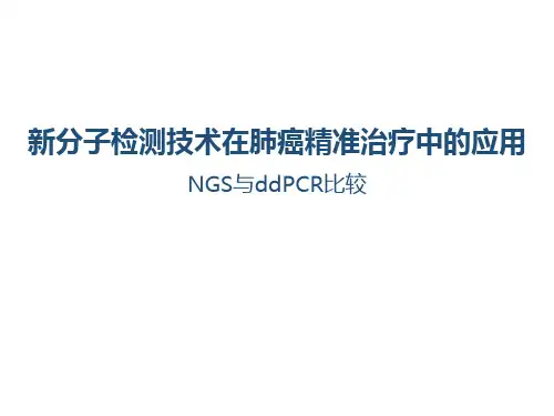 新分子检测技术在肺癌精准治疗中的应用NGSvsddPCR