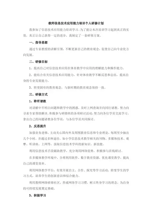 教师信息技术应用能力培训个人研修计划