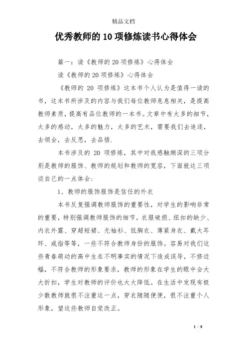 优秀教师的10项修炼读书心得体会