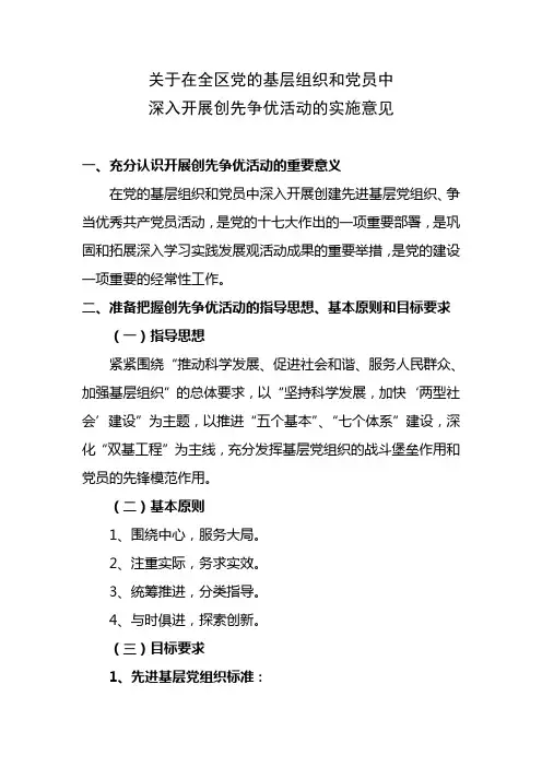关于在关于在全区党的基层组织和党员中深入开展创先争优的实施意见